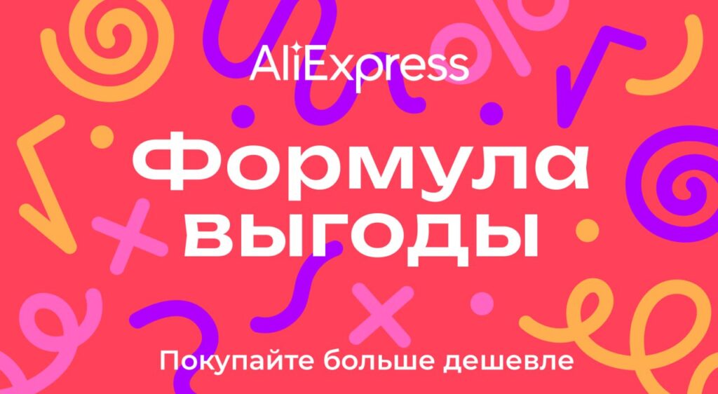 Распродажа Формула выгоды на Aliexpress