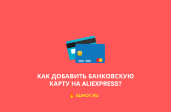 Как добавить банковскую карту на Aliexpress сейчас