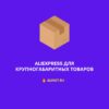 AliExpress для крупногабаритных товаров