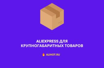 AliExpress для крупногабаритных товаров