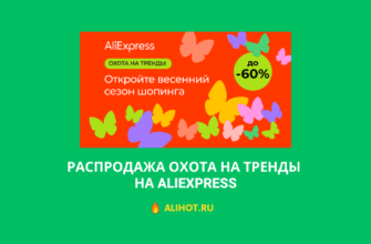 Распродажа Охота на тренды на Aliexpress