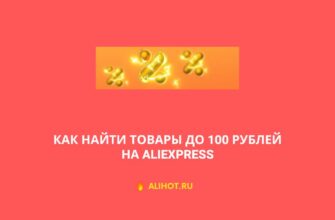 Товары до 100 рублей на AliExpress
