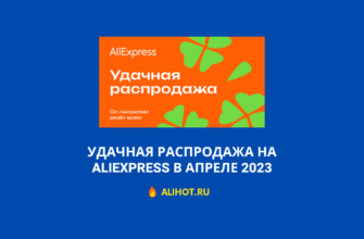Удачная распродажа на Aliexpress в апреле 2023