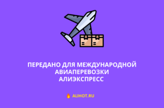 Передано для международной авиаперевозки AliExpress