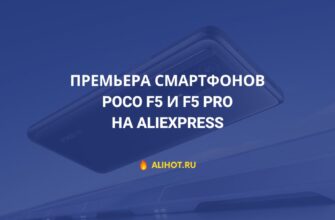 POCO F5 и F5 Pro на AliExpress