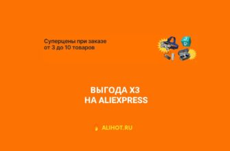 Выгода x3 на AliExpress