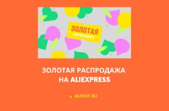 Золотая распродажа на AliExpress