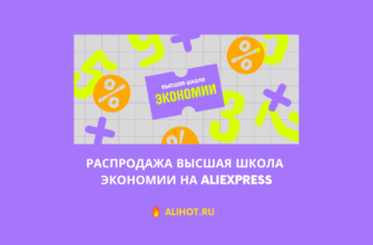 распродажа Высшая школа экономии на aliexpress