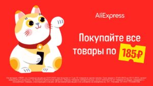 Акция Все по 185 рублей на АлиЭкспресс
