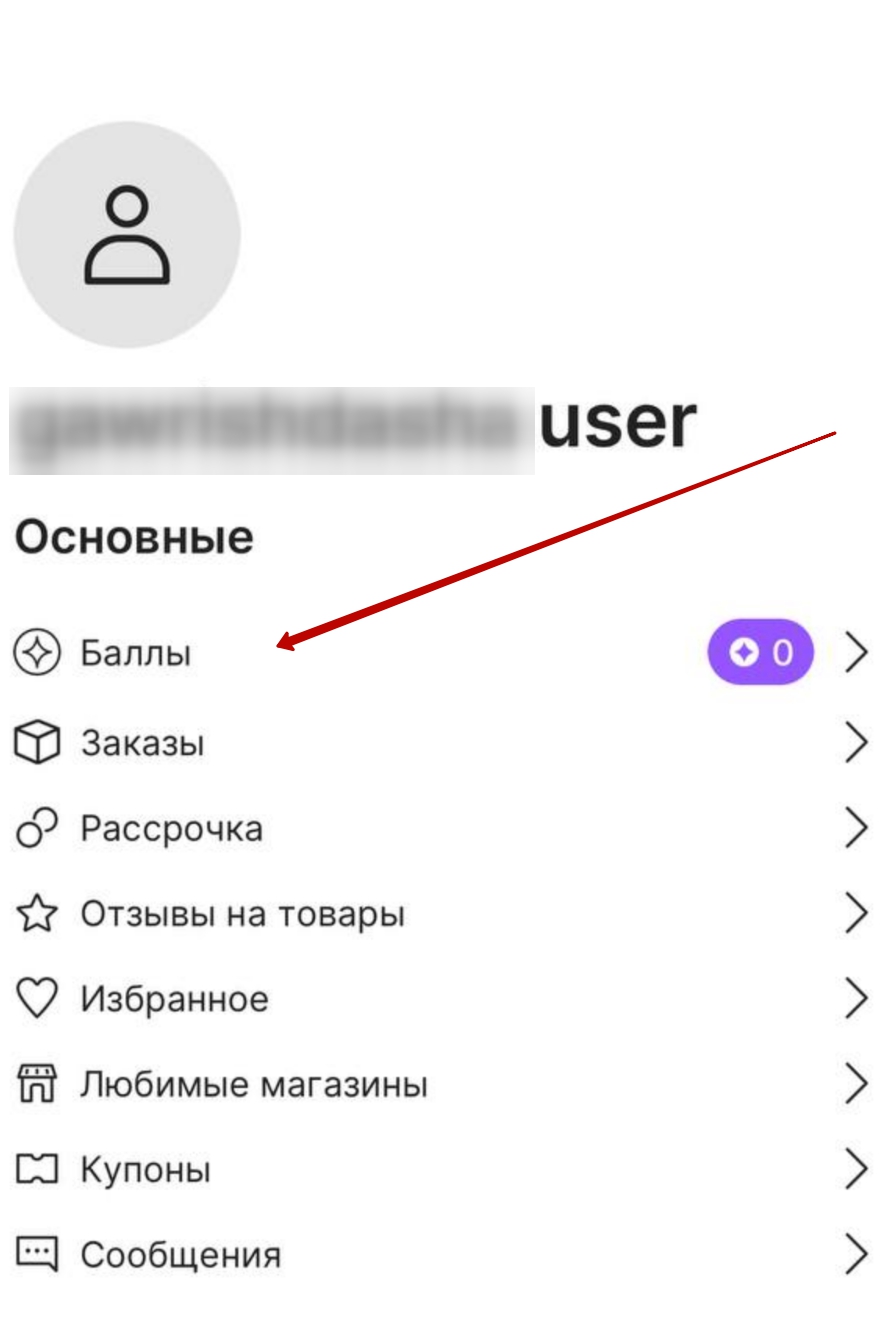 Посмотреть баллы в приложении Aliexpress