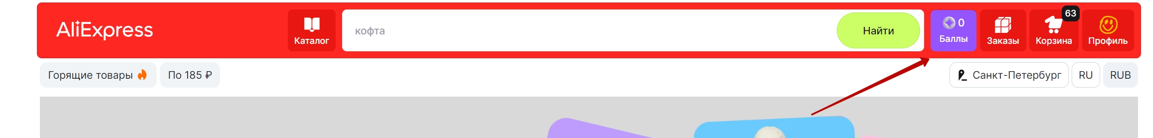 Посмотреть баллы в на сайте Aliexpress