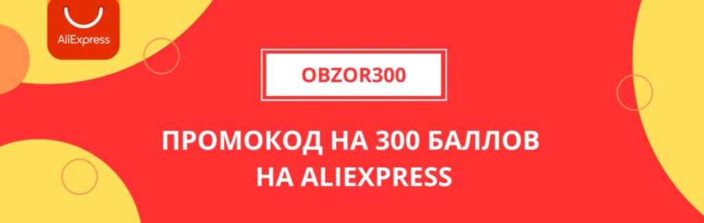 Промокод на 300 баллов на Aliexpress
