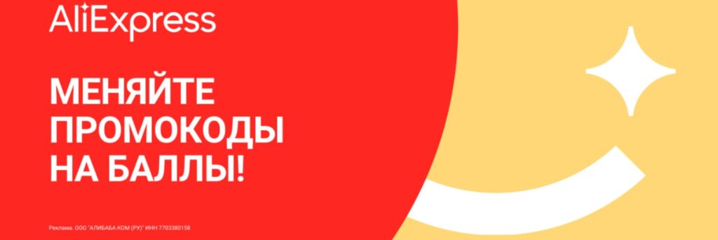 Промокод на 500 баллов на Aliexpress