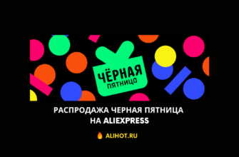 Распродажа Черная пятница на Aliexpress