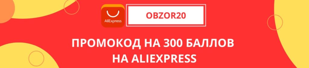 Промокод на 300 баллов на Aliexpress