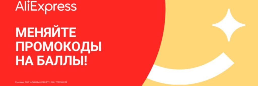 Промокод на 500 баллов на Aliexpress