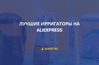 Лучшие ирригаторы на Aliexpress