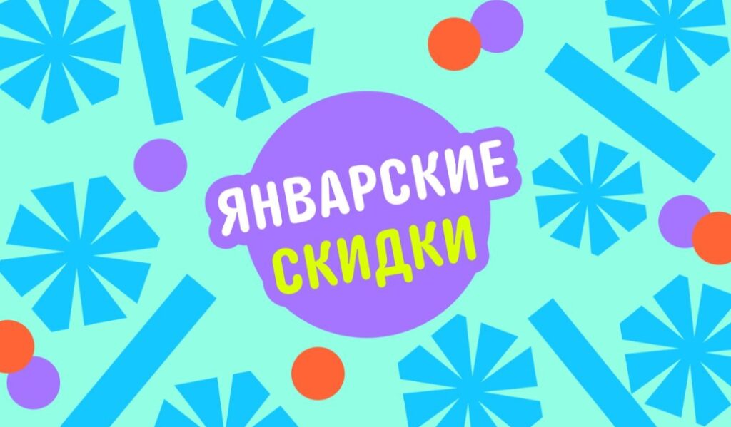 Январская распродажа