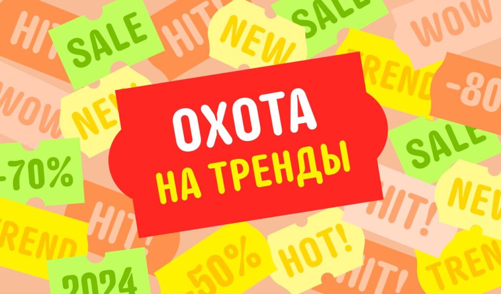 Мартовская распродажа Охота на тренды на AliExpress