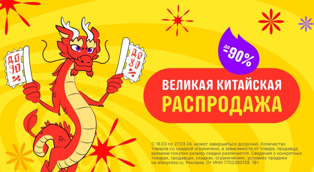 Великая Китайская распродажа на АлиЭкспресс