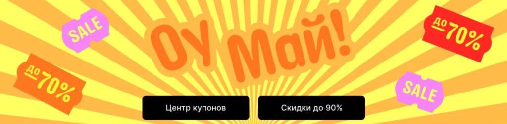 Распродажа Оу, Май! на АлиЭкспресс
