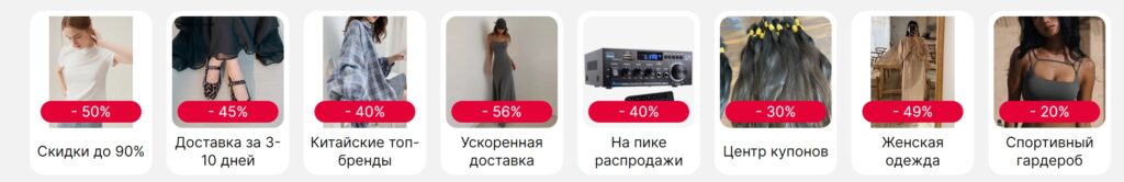 Основные разделы распродажи Оу, Май на Aliexpress