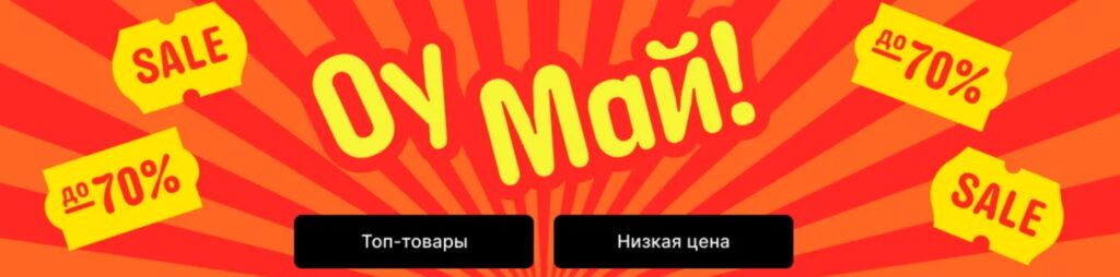 Майская распродажа Оу Май на Aliexpress
