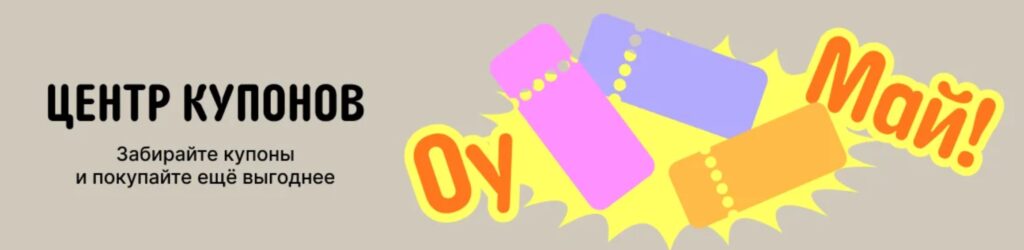 Центр купонов