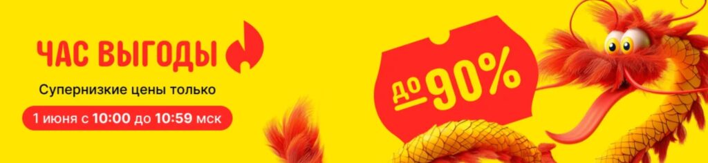 Час выгоды на Aliexpress 