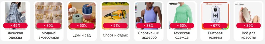 Основные разделы распродажи Ква-акция на Aliexpress