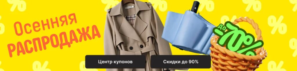 Осенняя распродажа на Aliexpress