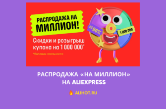 Распродажа «На миллион» на АлиЭкспресс — скидки с 19 по 25 августа 2024