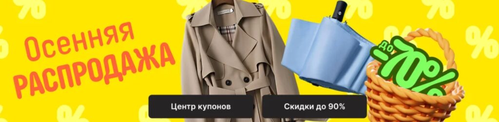 Вторая осенняя распродажа Aliexpress