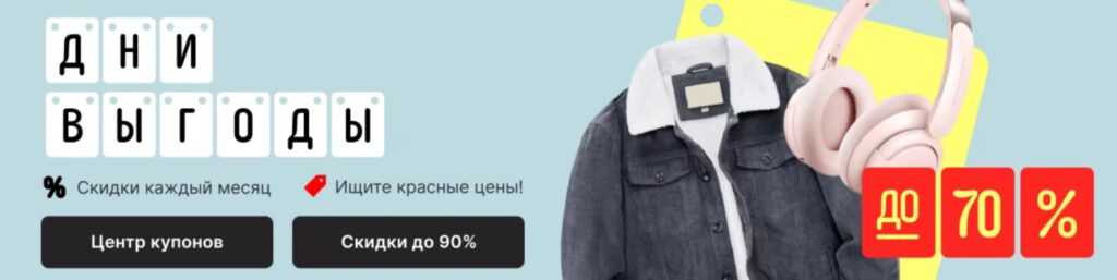 Распродажа Дни выгоды на Aliexpress